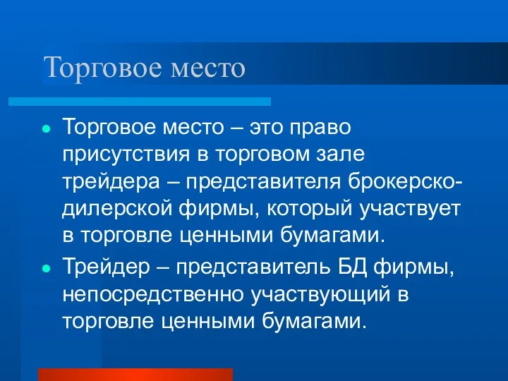 Торговое место Торговое место – это право присутствия в торговом