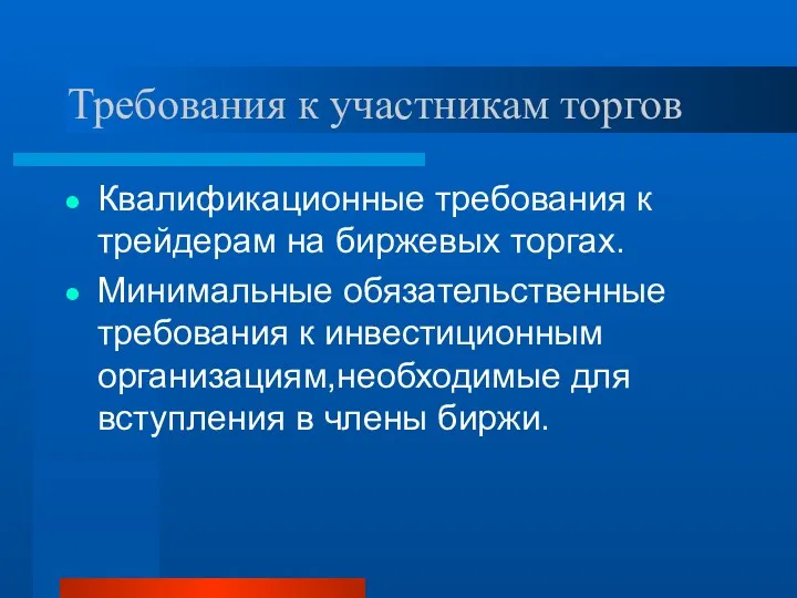 Требования к участникам торгов Квалификационные требования к трейдерам на биржевых