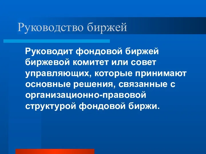 Руководство биржей Руководит фондовой биржей биржевой комитет или совет управляющих,