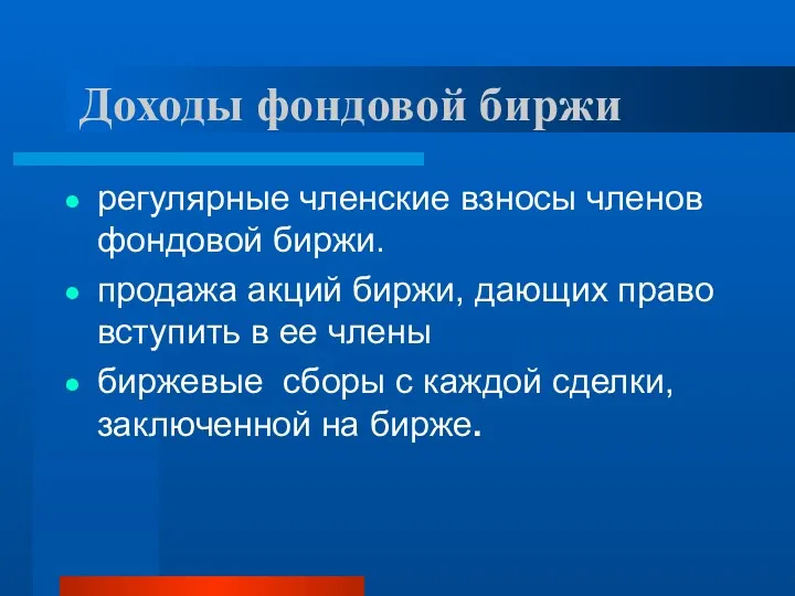 Доходы фондовой биржи регулярные членские взносы членов фондовой биржи. продажа