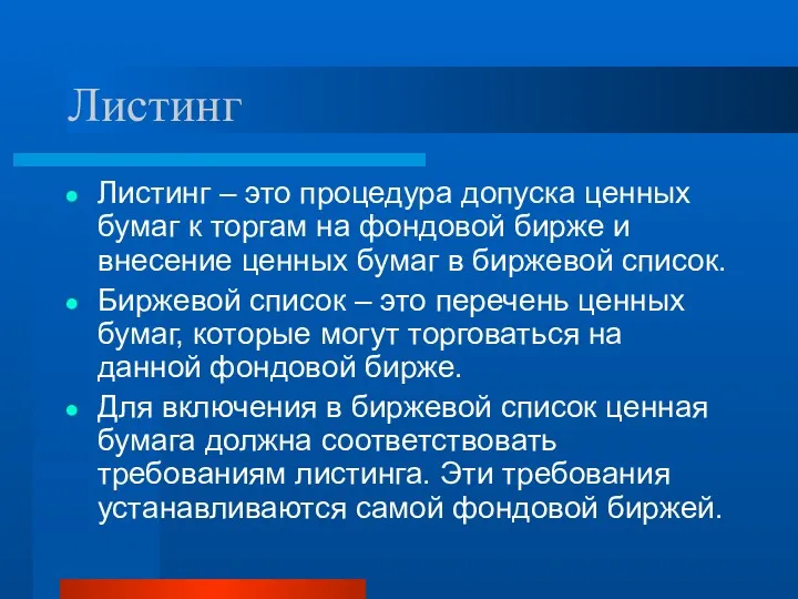 Листинг Листинг – это процедура допуска ценных бумаг к торгам