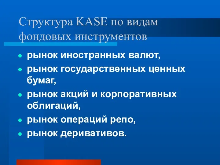 Структура KASE по видам фондовых инструментов рынок иностранных валют, рынок