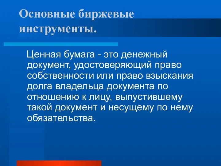 Основные биржевые инструменты. Ценная бумага - это денежный документ, удостоверяющий