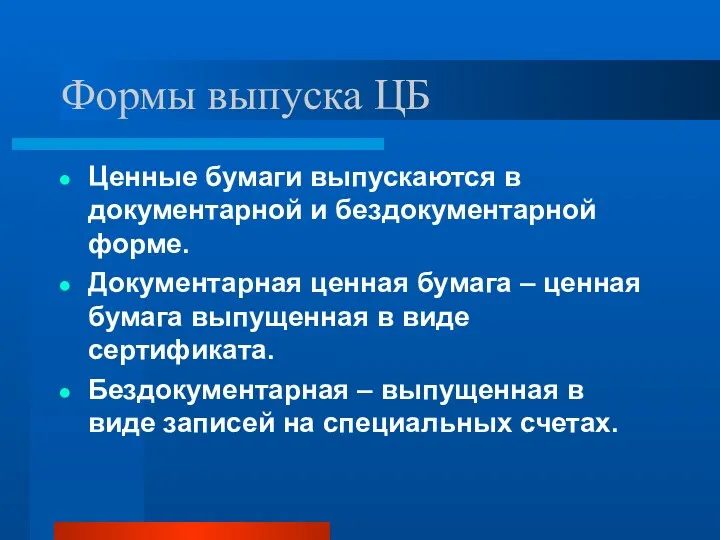 Формы выпуска ЦБ Ценные бумаги выпускаются в документарной и бездокументарной