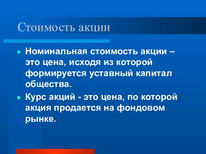 Стоимость акции Номинальная стоимость акции – это цена, исходя из