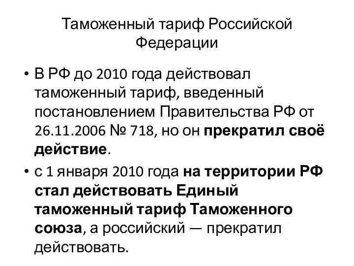 Таможенный тариф Российской Федерации В РФ до 2010 года действовал