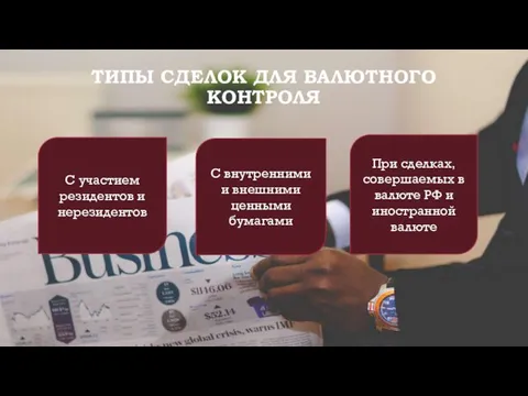 ТИПЫ СДЕЛОК ДЛЯ ВАЛЮТНОГО КОНТРОЛЯ С участием резидентов и нерезидентов