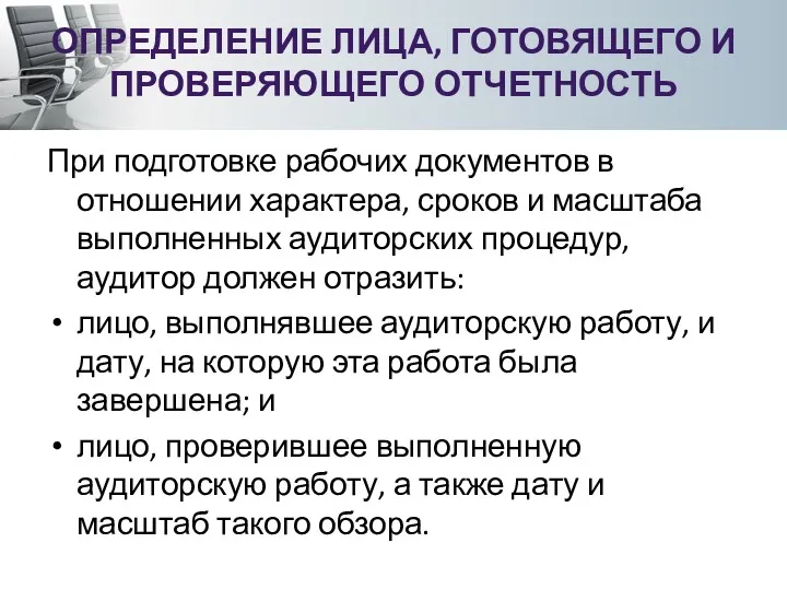 ОПРЕДЕЛЕНИЕ ЛИЦА, ГОТОВЯЩЕГО И ПРОВЕРЯЮЩЕГО ОТЧЕТНОСТЬ При подготовке рабочих документов