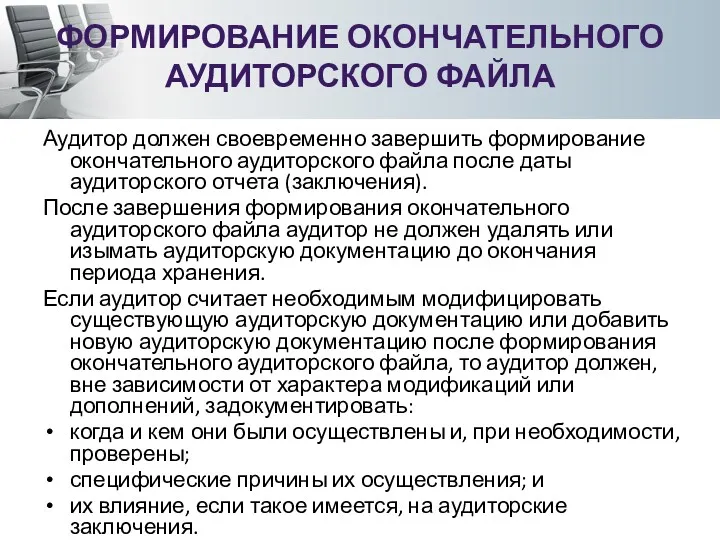 ФОРМИРОВАНИЕ ОКОНЧАТЕЛЬНОГО АУДИТОРСКОГО ФАЙЛА Аудитор должен своевременно завершить формирование окончательного