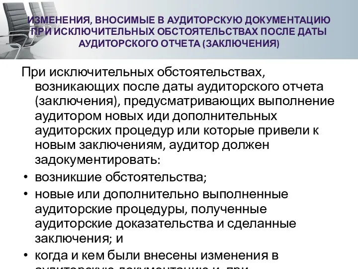 ИЗМЕНЕНИЯ, ВНОСИМЫЕ В АУДИТОРСКУЮ ДОКУМЕНТАЦИЮ ПРИ ИСКЛЮЧИТЕЛЬНЫХ ОБСТОЯТЕЛЬСТВАХ ПОСЛЕ ДАТЫ