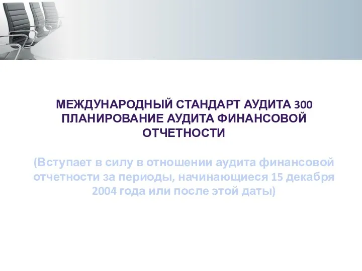 МЕЖДУНАРОДНЫЙ СТАНДАРТ АУДИТА 300 ПЛАНИРОВАНИЕ АУДИТА ФИНАНСОВОЙ ОТЧЕТНОСТИ (Вступает в