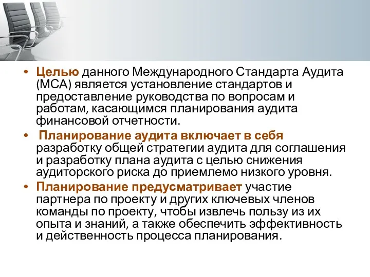 Целью данного Международного Стандарта Аудита (МСА) является установление стандартов и