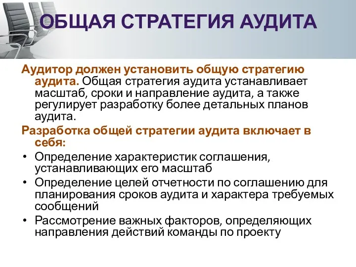 ОБЩАЯ СТРАТЕГИЯ АУДИТА Аудитор должен установить общую стратегию аудита. Общая