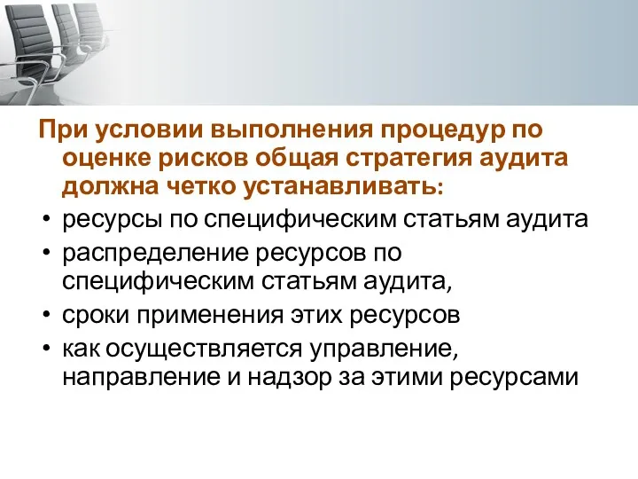 При условии выполнения процедур по оценке рисков общая стратегия аудита