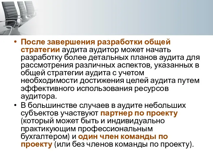 После завершения разработки общей стратегии аудита аудитор может начать разработку