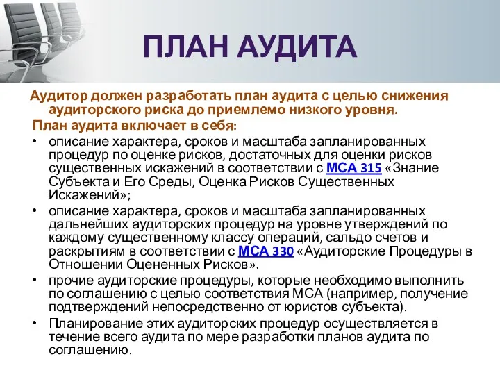 ПЛАН АУДИТА Аудитор должен разработать план аудита с целью снижения