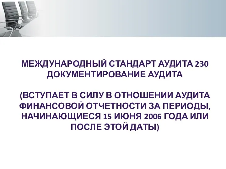 МЕЖДУНАРОДНЫЙ СТАНДАРТ АУДИТА 230 ДОКУМЕНТИРОВАНИЕ АУДИТА (ВСТУПАЕТ В СИЛУ В