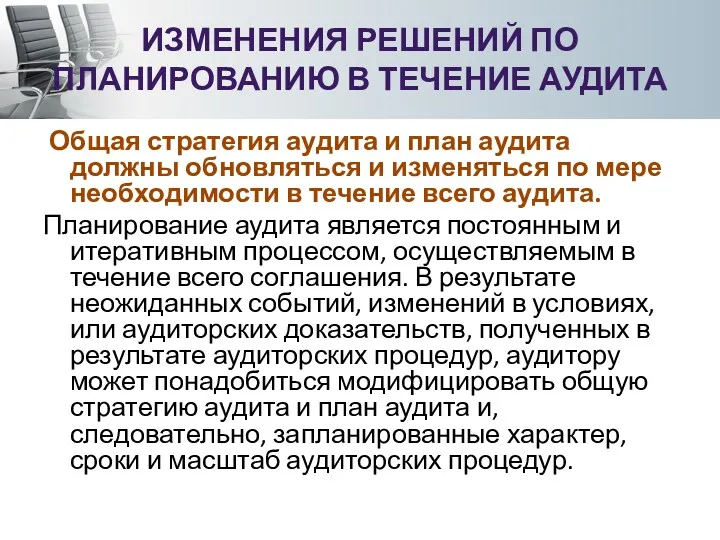 ИЗМЕНЕНИЯ РЕШЕНИЙ ПО ПЛАНИРОВАНИЮ В ТЕЧЕНИЕ АУДИТА Общая стратегия аудита