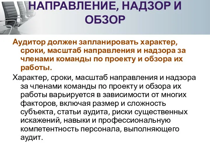 НАПРАВЛЕНИЕ, НАДЗОР И ОБЗОР Аудитор должен запланировать характер, сроки, масштаб