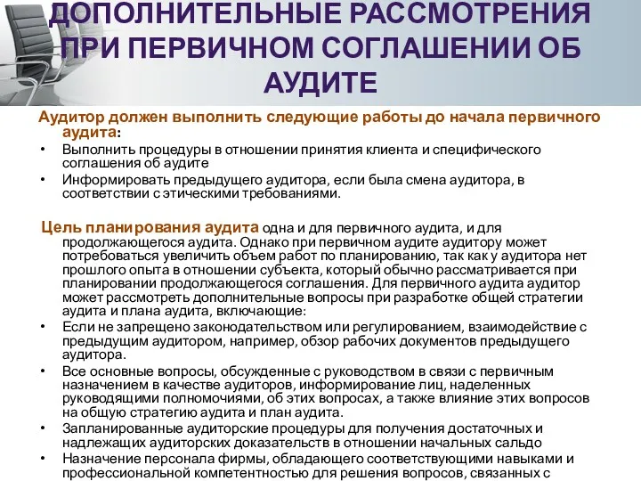 ДОПОЛНИТЕЛЬНЫЕ РАССМОТРЕНИЯ ПРИ ПЕРВИЧНОМ СОГЛАШЕНИИ ОБ АУДИТЕ Аудитор должен выполнить