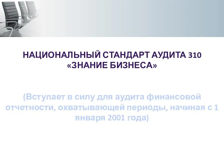 НАЦИОНАЛЬНЫЙ СТАНДАРТ АУДИТА 310 «ЗНАНИЕ БИЗНЕСА» (Вступает в силу для