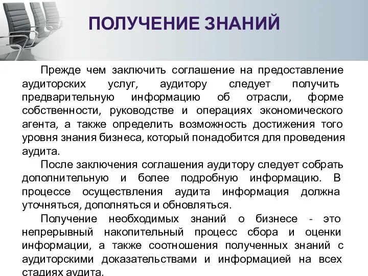 ПОЛУЧЕНИЕ ЗНАНИЙ Прежде чем заключить соглашение на предоставление аудиторских услуг,