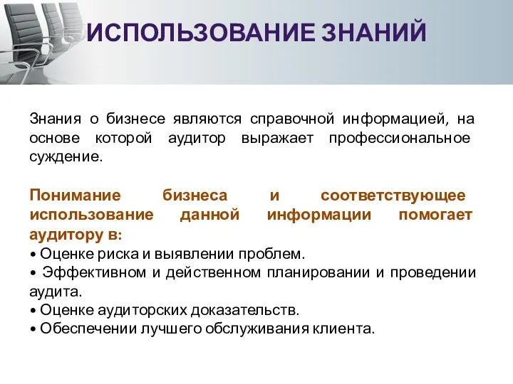 ИСПОЛЬЗОВАНИЕ ЗНАНИЙ Знания о бизнесе являются справочной информацией, на основе