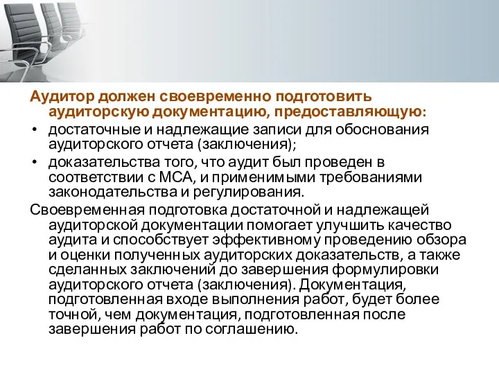 Аудитор должен своевременно подготовить аудиторскую документацию, предоставляющую: достаточные и надлежащие