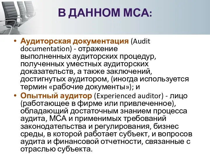 В ДАННОМ МСА: Аудиторская документация (Audit documentation) - отражение выполненных