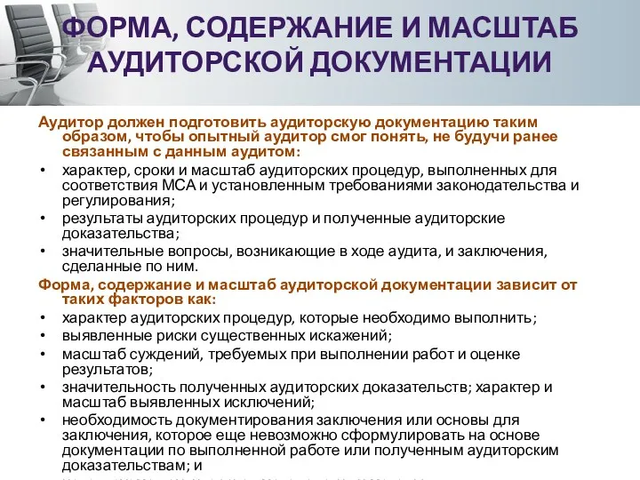 ФОРМА, СОДЕРЖАНИЕ И МАСШТАБ АУДИТОРСКОЙ ДОКУМЕНТАЦИИ Аудитор должен подготовить аудиторскую