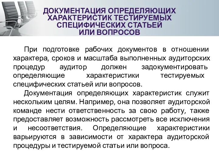 ДОКУМЕНТАЦИЯ ОПРЕДЕЛЯЮЩИХ ХАРАКТЕРИСТИК ТЕСТИРУЕМЫХ СПЕЦИФИЧЕСКИХ СТАТЬЕЙ ИЛИ ВОПРОСОВ При подготовке