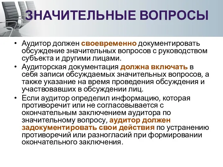 Аудитор должен своевременно документировать обсуждение значительных вопросов с руководством субъекта