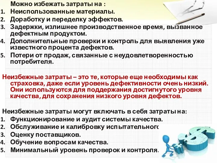 Можно избежать затраты на : Неиспользованные материалы. Доработку и переделку