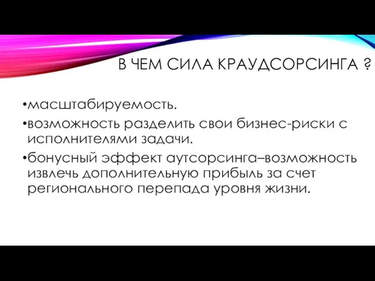 В ЧЕМ СИЛА КРАУДСОРСИНГА ? масштабируемость. возможность разделить свои бизнес-риски