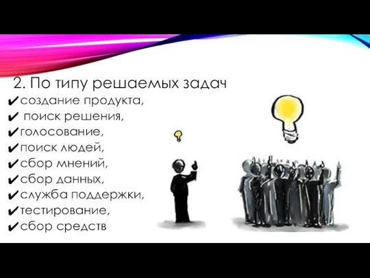 2. По типу решаемых задач создание продукта, поиск решения, голосование,