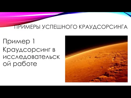 ПРИМЕРЫ УСПЕШНОГО КРАУДСОРСИНГА Пример 1 Краудсорсинг в исследовательской работе