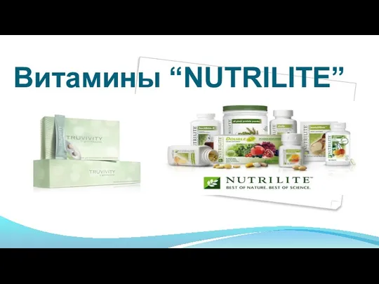 Витамины “NUTRILITE”