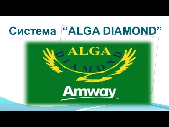 Система “ALGA DIAMOND”