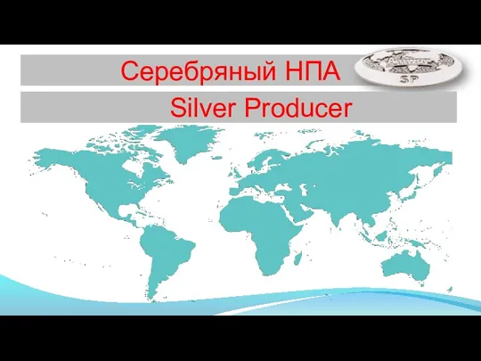 Серебряный НПА Silver Producer