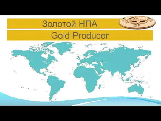 Золотой НПА Gold Producer