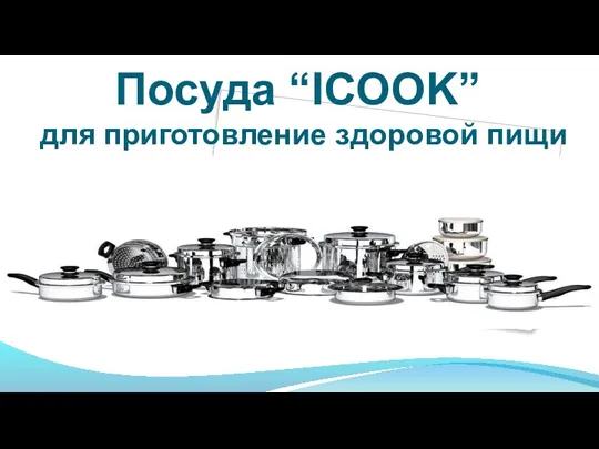 Посуда “ICOOK” для приготовление здоровой пищи