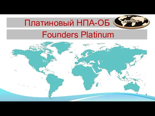 Платиновый НПА-ОБ Founders Platinum