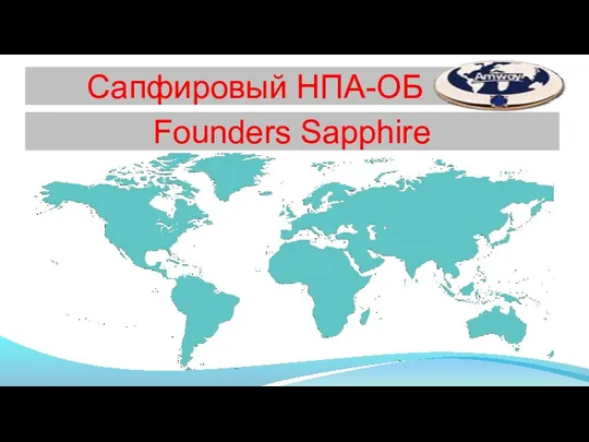 Сапфировый НПА-ОБ Founders Sapphire
