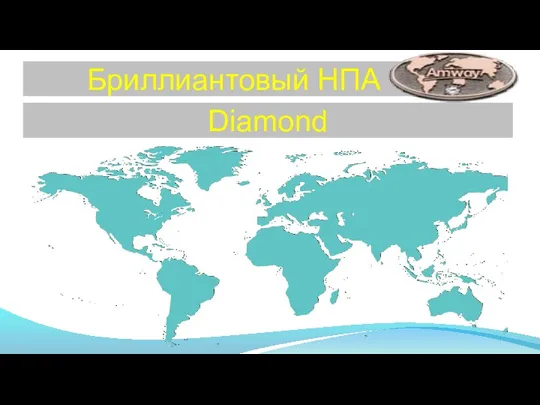 Бриллиантовый НПА Diamond