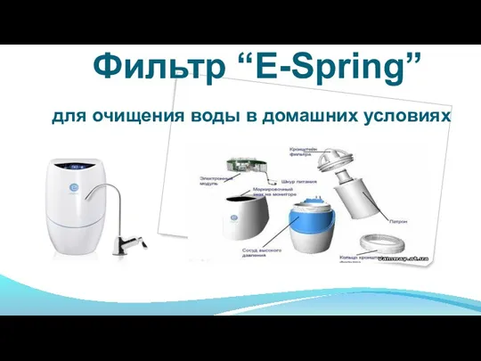 Фильтр “E-Spring” для очищения воды в домашних условиях
