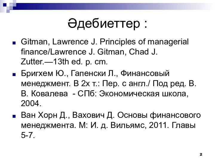 Әдебиеттер : Gitman, Lawrence J. Principles of managerial finance/Lawrence J. Gitman, Chad J.