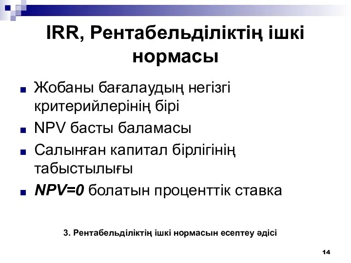 IRR, Рентабельділіктің ішкі нормасы Жобаны бағалаудың негізгі критерийлерінің бірі NPV