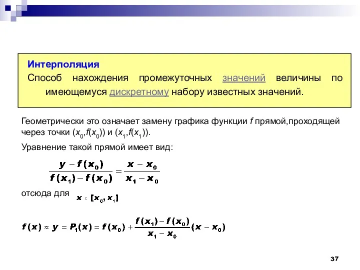 Заемные средства Заемные средства Интерполяция Способ нахождения промежуточных значений величины по имеющемуся дискретному