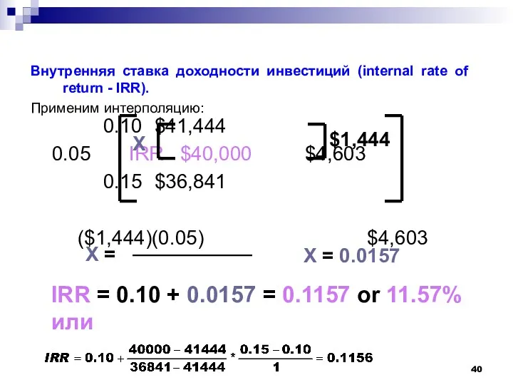 Заемные средства Внутренняя ставка доходности инвестиций (internal rate of return - IRR). Применим