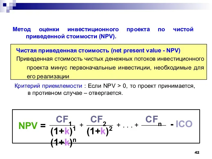 Заемные средства Метод оценки инвестиционного проекта по чистой приведенной стоимости (NPV). CF1 CF2